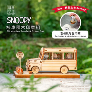 SNOOPY校車積木印章組<br>-含6款角色印章(ISN-01)