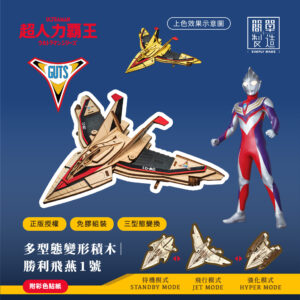 ULTRAMAN 超人力霸王 多型態變形積木|勝利飛燕1號(IUM-11)